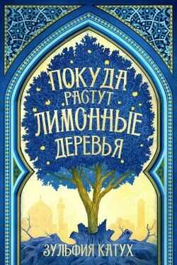 Покуда растут лимонные деревья (ЛП) - Катух Зульфия