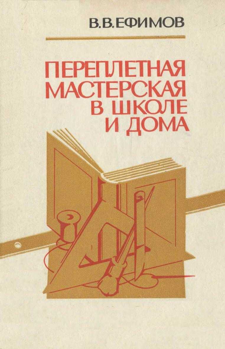Переплетная мастерская в школе и дома - Владимир Владимирович Ефимов