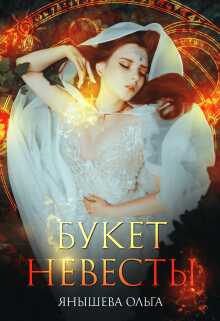 Букет невесты - Ольга Владимировна Янышева