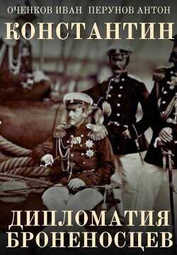 Дипломатия броненосцев (СИ) - Оченков Иван Валерьевич