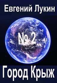 Город Крыж - Евгений Юрьевич Лукин