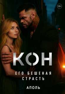 Кон. Его бешеная страсть - Библия