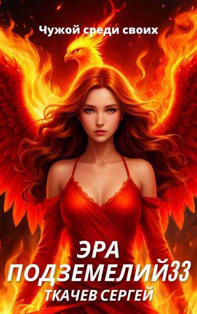 Эра подземелий 33 - Сергей Сергеевич Ткачёв