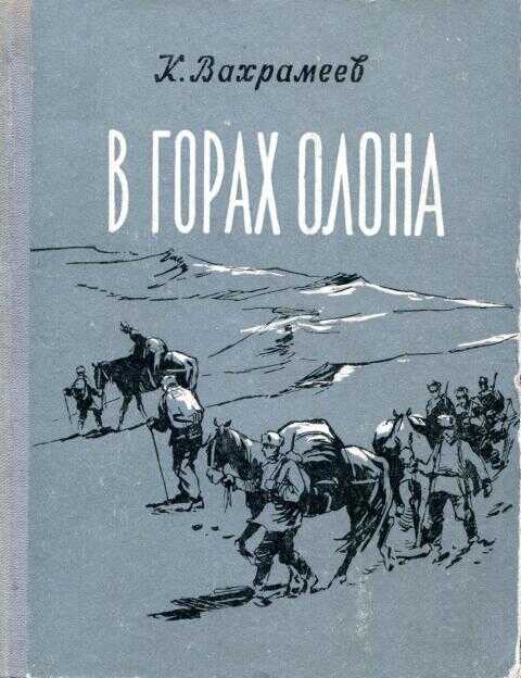 В горах Олона - Константин Васильевич Вахрамеев