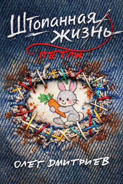 Петля (СИ) - Олег Дмитриев