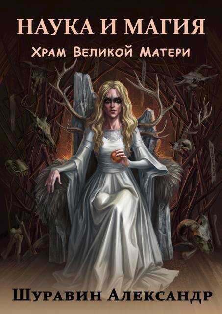 Наука и магия. Храм Великой Матери (СИ) - Александр Шуравин