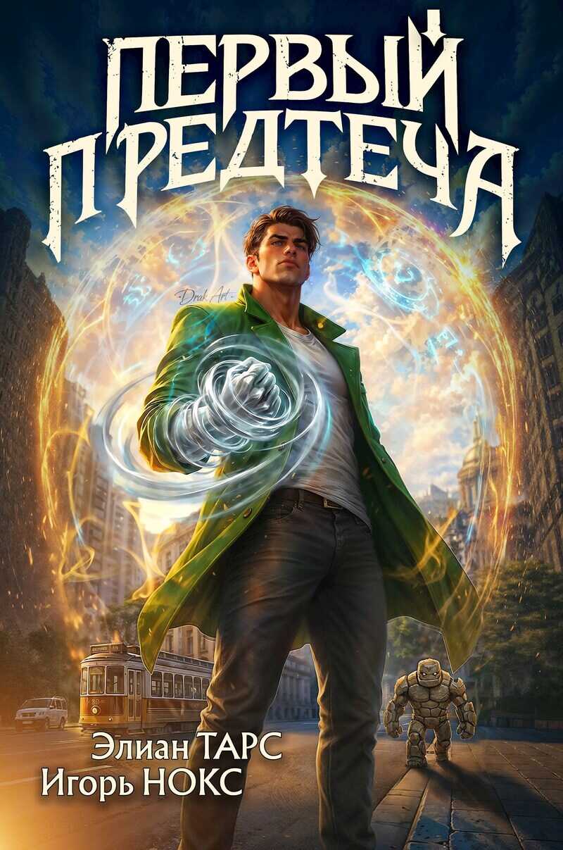 Первый Предтеча (СИ) - Элиан Тарс