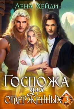 Госпожа для отверженных - 3 - Лена Хейди