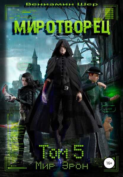 Миротворец - Вениамин Шер