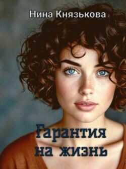 Гарантия на жизнь (СИ) - Князькова Нина Xaishi