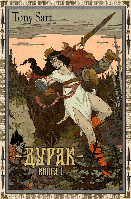 Дурак. Книга 1 - Tony Sart