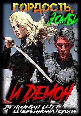 Гордость, зомби и демон - Вениамин Шер