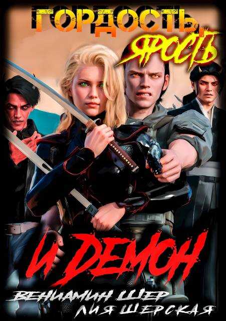 Гордость, ярость и демон - Вениамин Шер