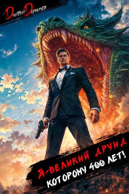 Я великий друид которому 400 лет! Том 12 - Дмитрий Дорничев