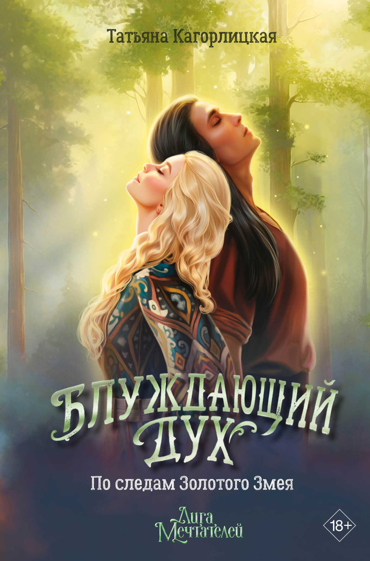 Блуждающий дух. По следам Золотого Змея - Татьяна Кагорлицкая