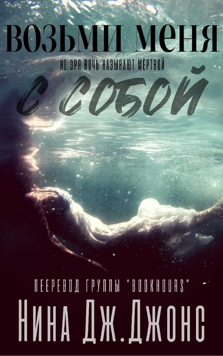 Возьми меня с собой - Нина Дж. Джонс