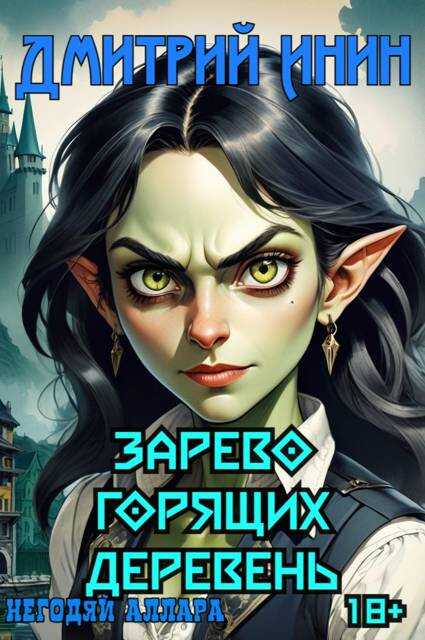 Зарево горящих деревень - Дмитрий Инин