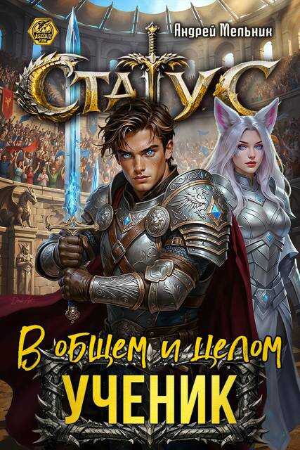 Статус: В общем и целом – ученик - Андрей Мельник