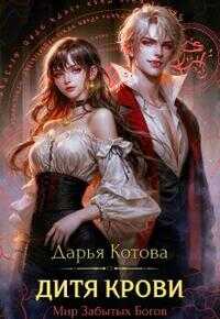 Дитя крови - Дарья Котова