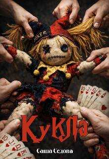 Кукла - Александра Седова