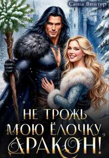 Не трожь мою ёлочку, дракон! - Саша Винтер