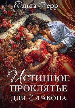 Истинное проклятье для дракона - Ольга Грибова