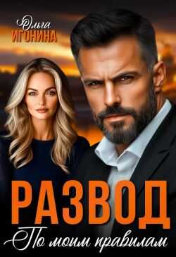 Развод по моим правилам - Ольга Игонина