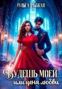 Будешь моей, или цена любви - Ольга Рыжая