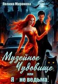 Музейное чудовище, или Я - не ведьма! - Полина Миронова