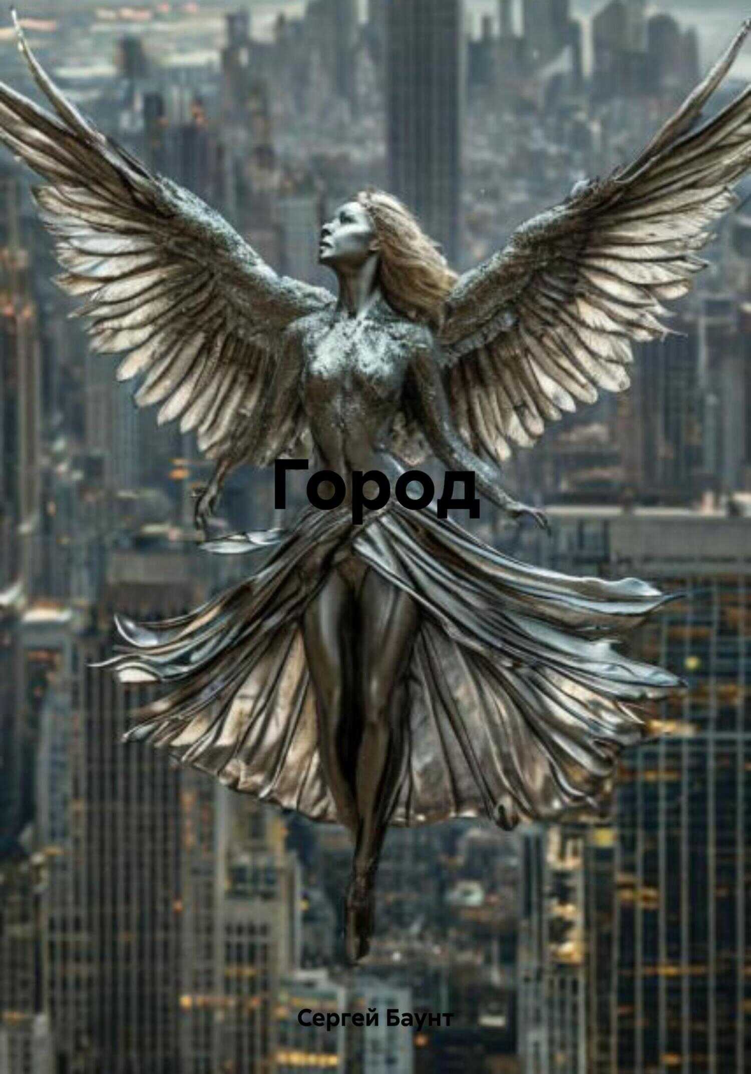 Город - Сергей Юрьевич Михайлов