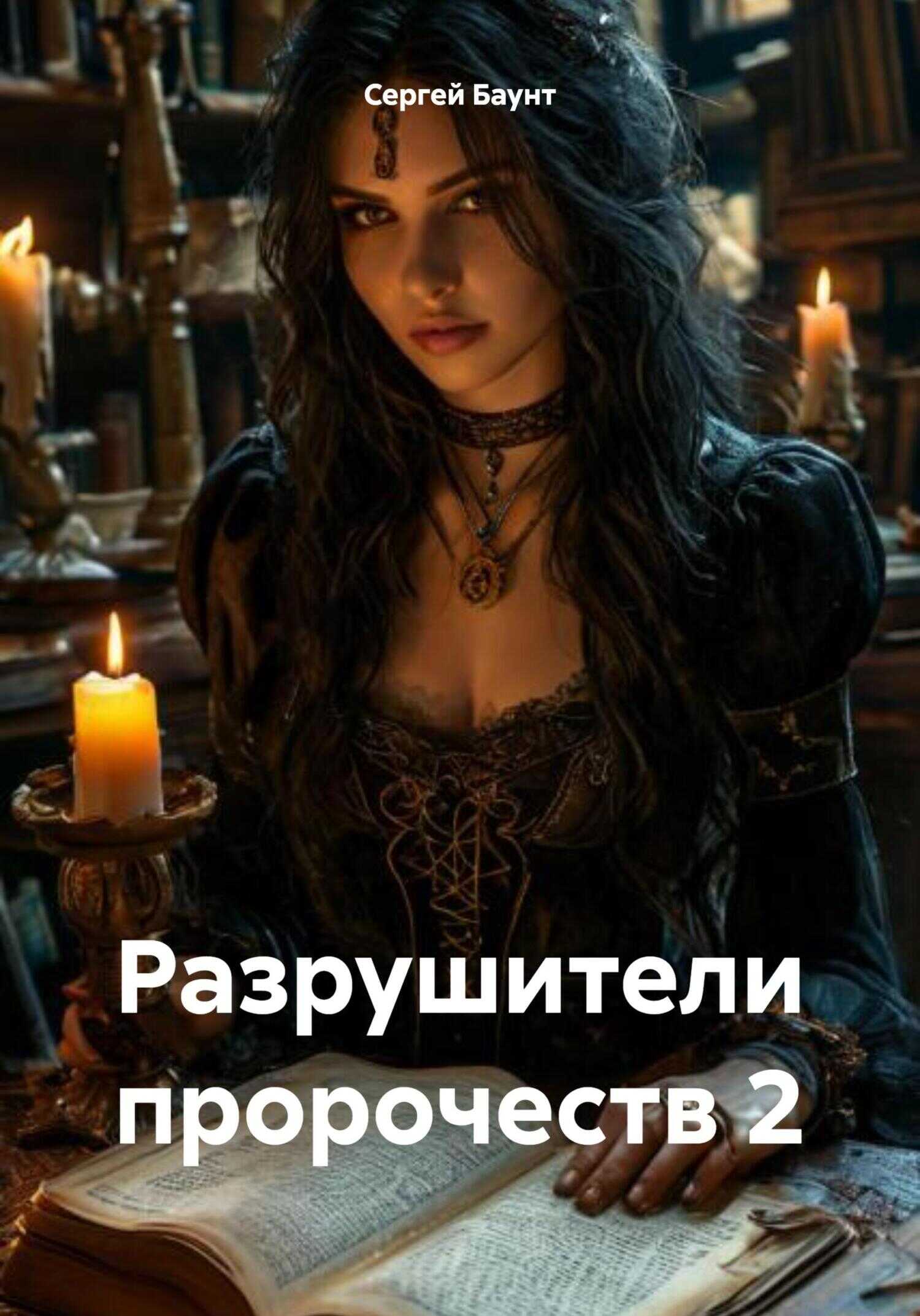 Разрушители пророчеств 2 - Сергей Юрьевич Михайлов