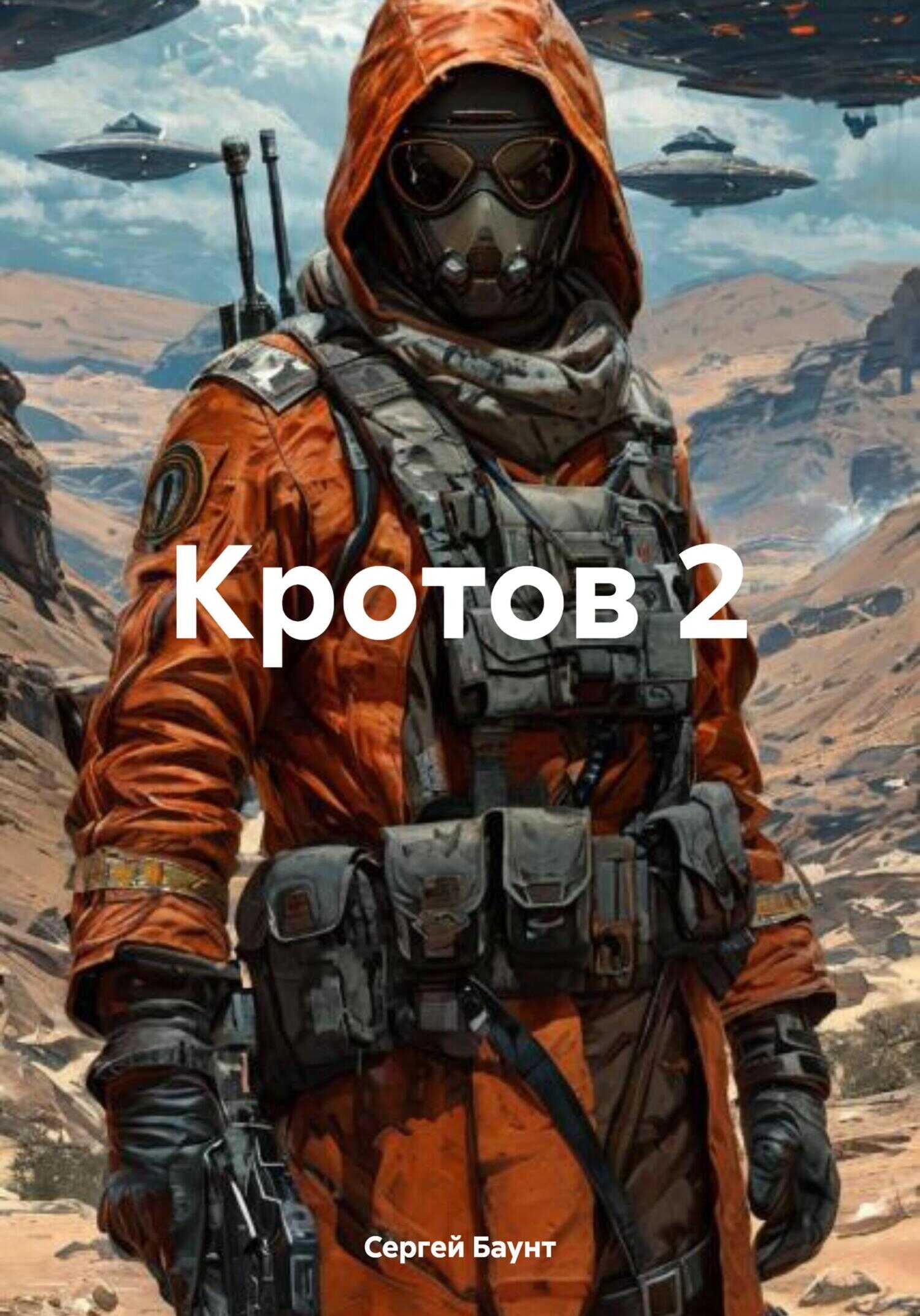 Кротов 2 - Сергей Юрьевич Михайлов