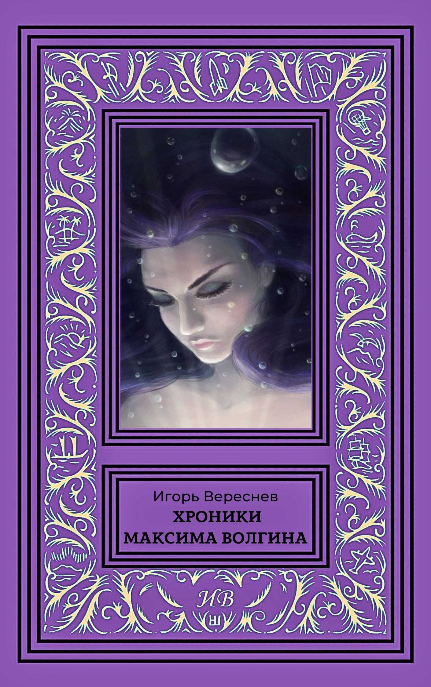 Хроники Максима Волгина - Игорь Вереснев