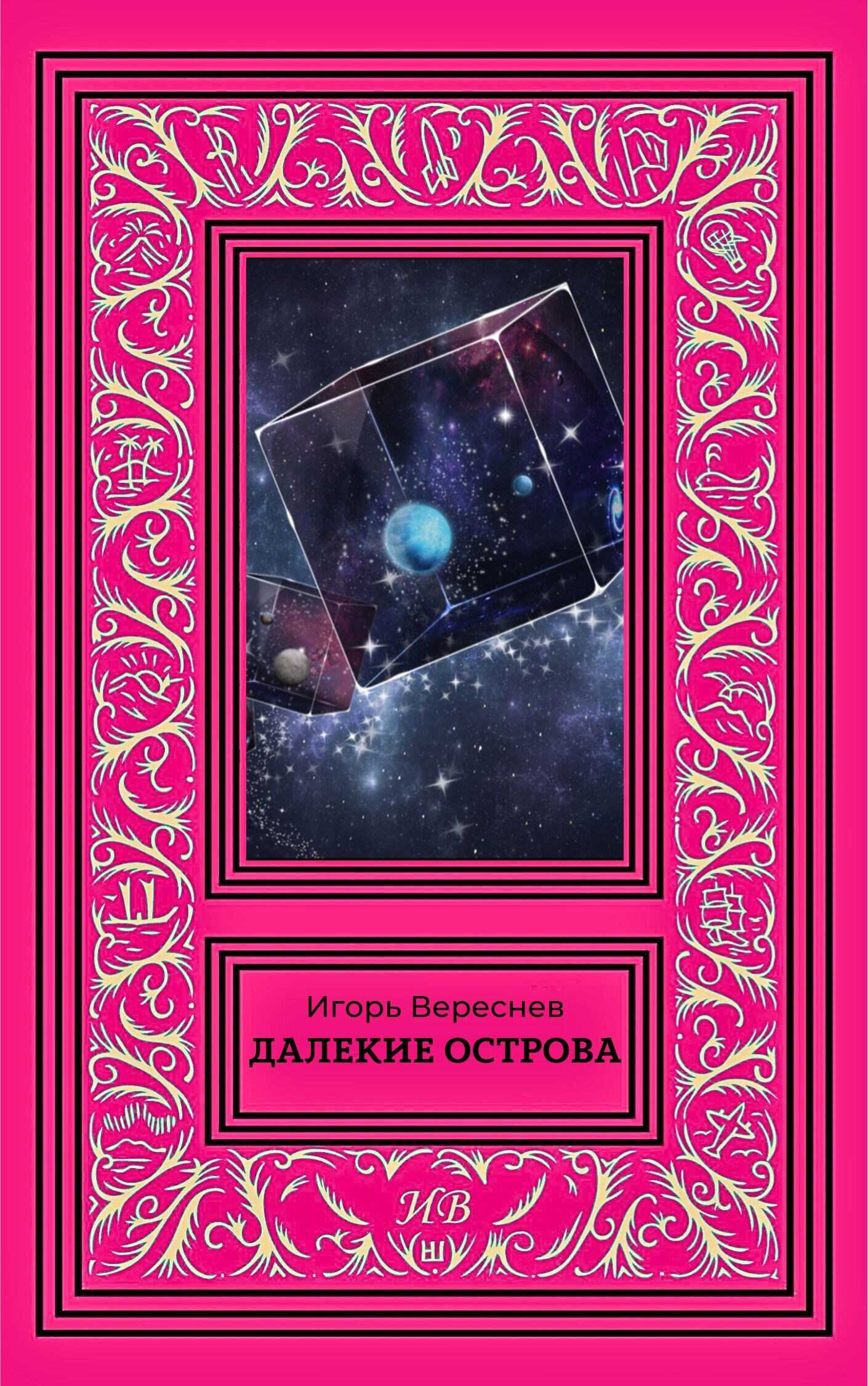 Далекие острова - Игорь Вереснев