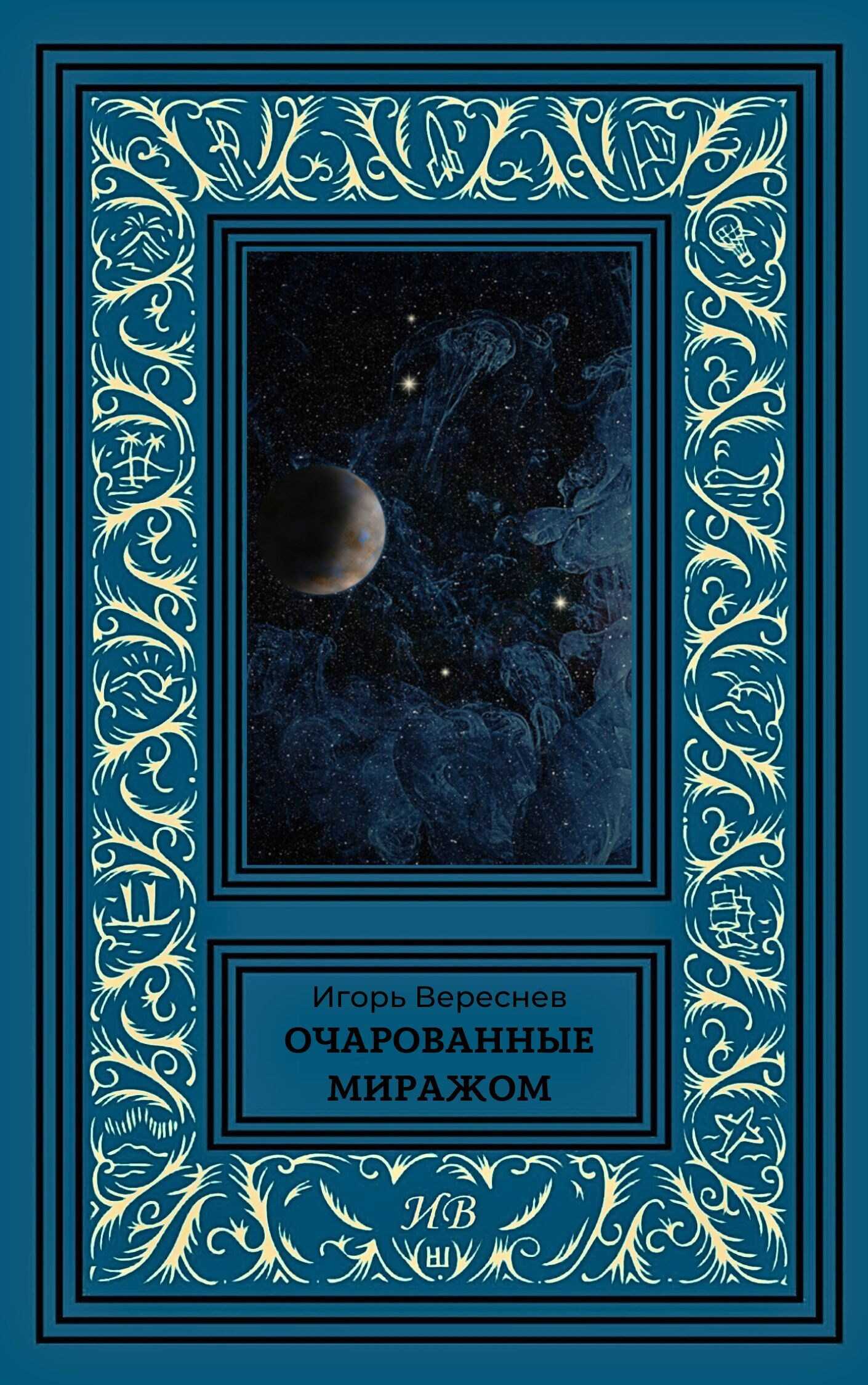 Очарованные миражом - Игорь Вереснев