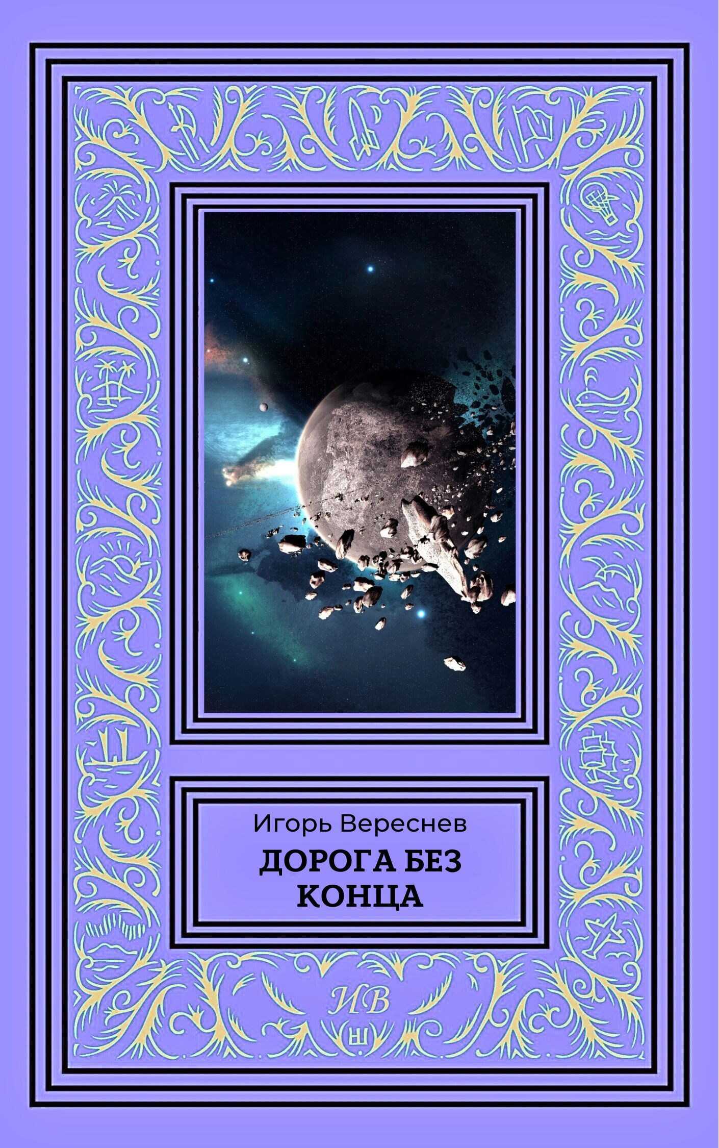 Дорога без конца - Игорь Вереснев