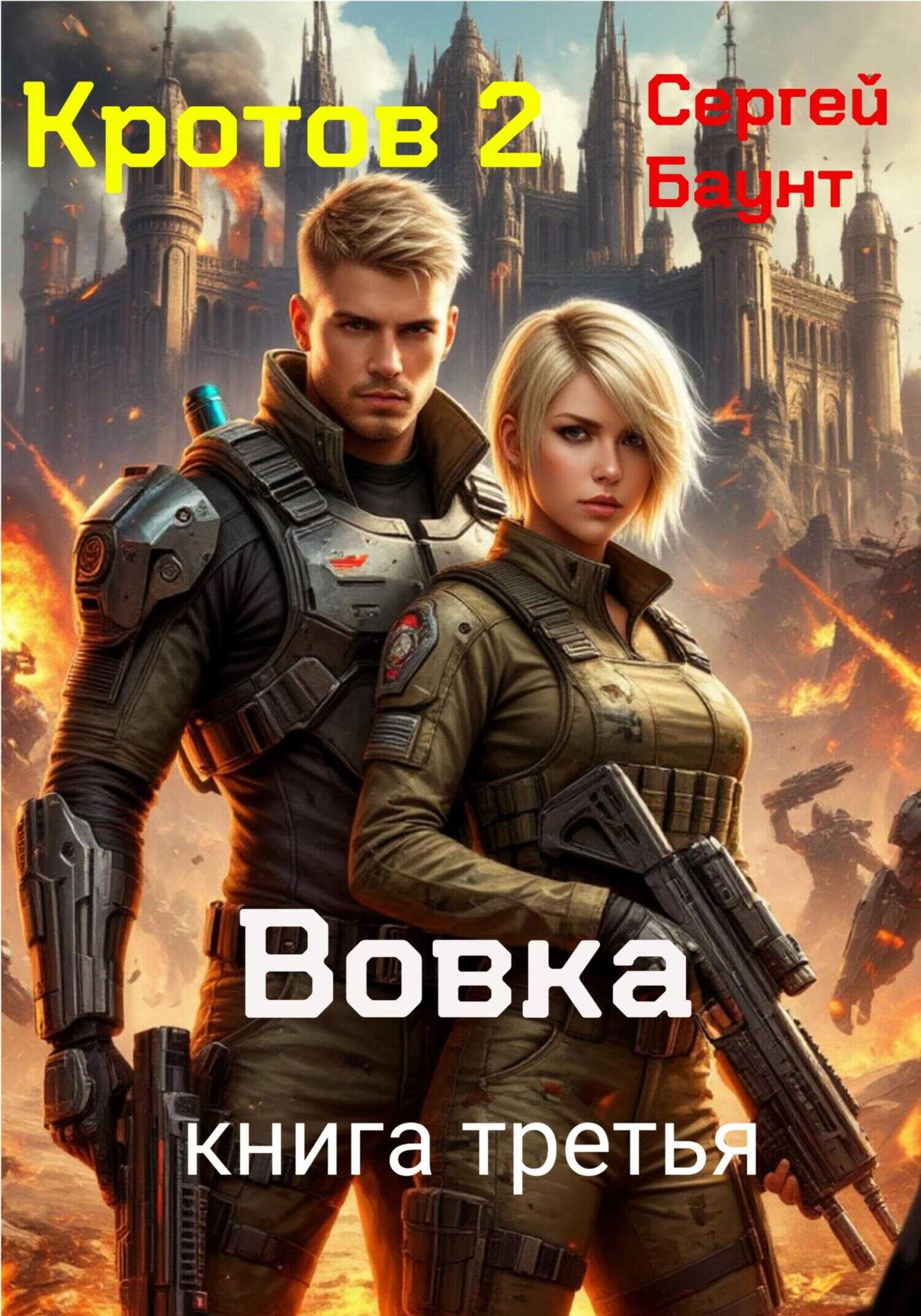 Кротов 2. Книга 3 - Сергей Юрьевич Михайлов