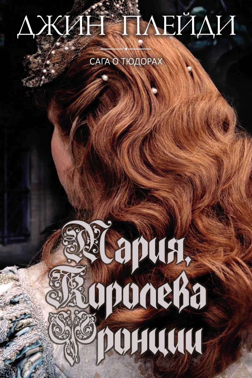 Мария, королева Франции - Виктория Холт