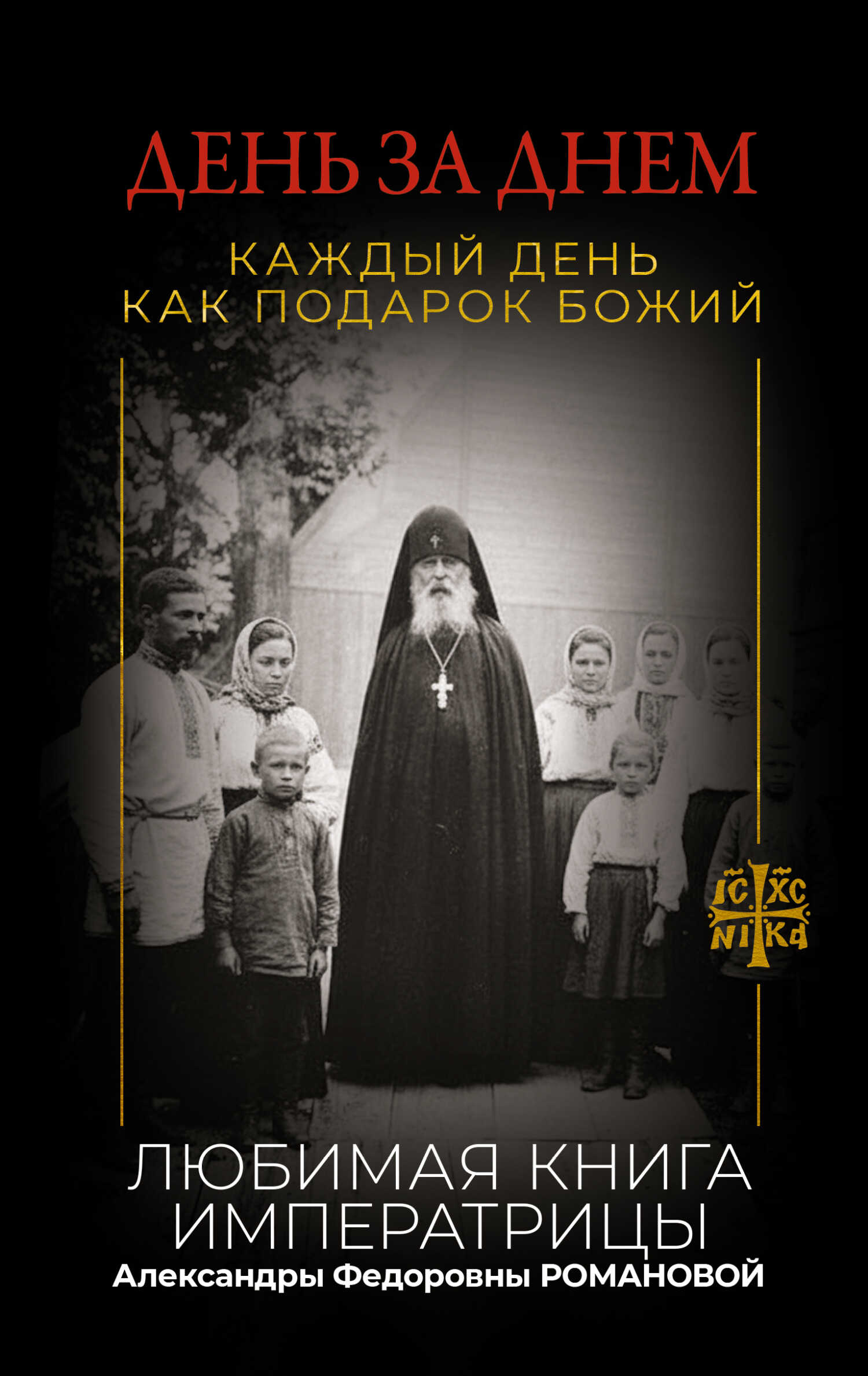 День за днем. Каждый день как подарок Божий. Любимая книга императрицы Александры Федоровны Романовой - Автор Неизвестен