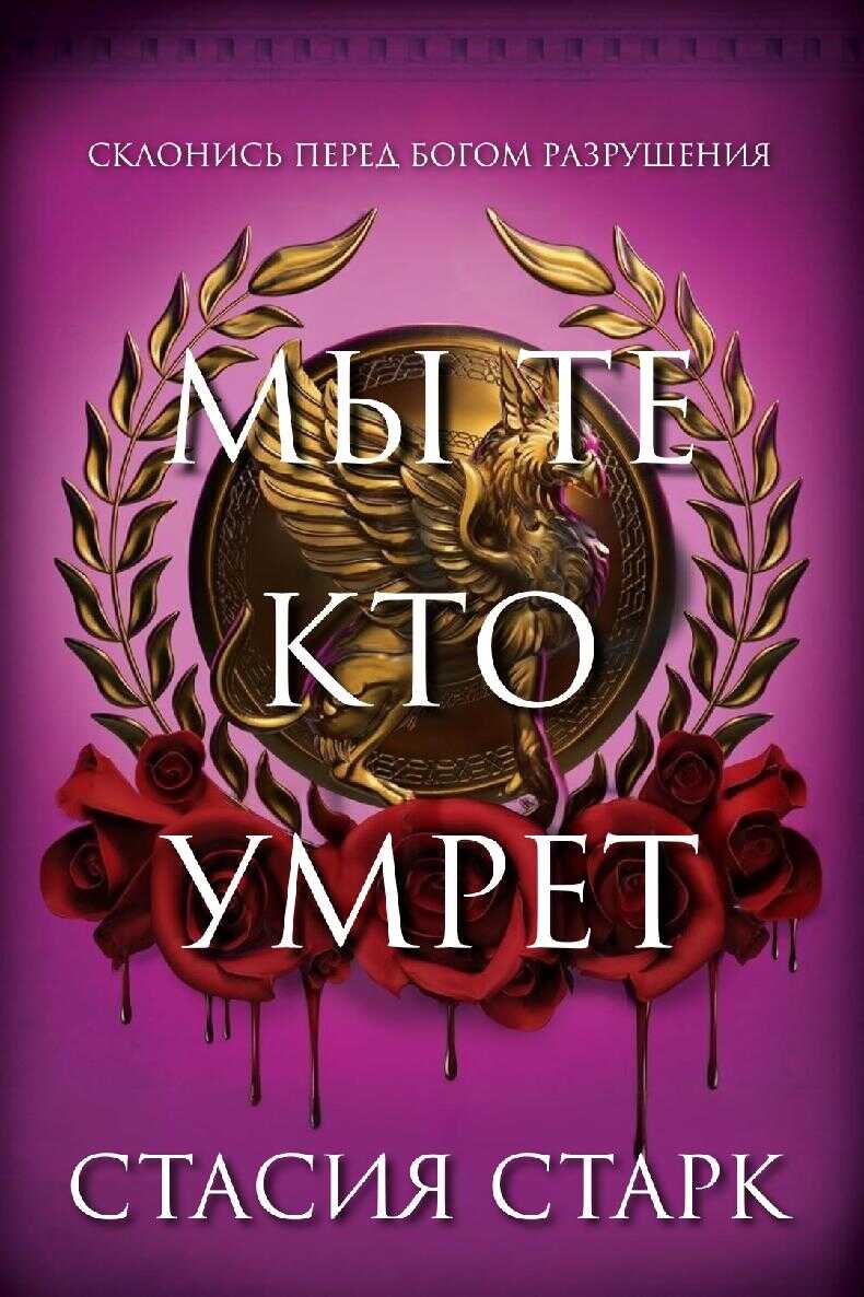 Мы те, кто умрет - Стасия Старк