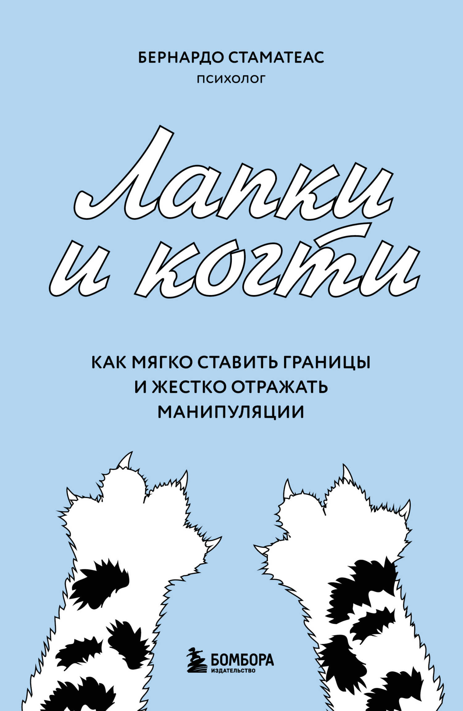 Лапки и когти. Как мягко ставить границы и жестко отражать манипуляции - Бернардо Стаматеас