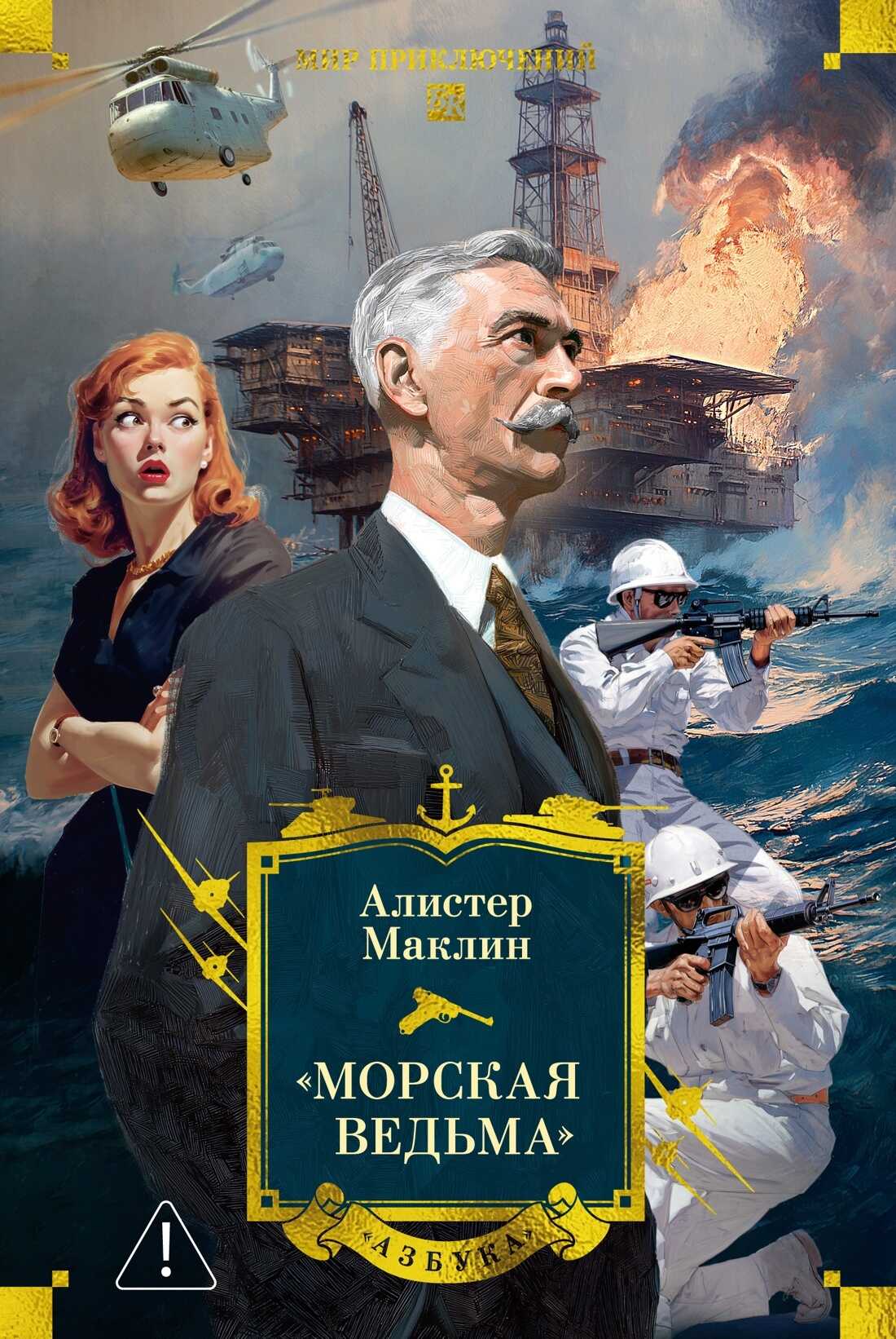 «Морская ведьма» - Алистер Маклин