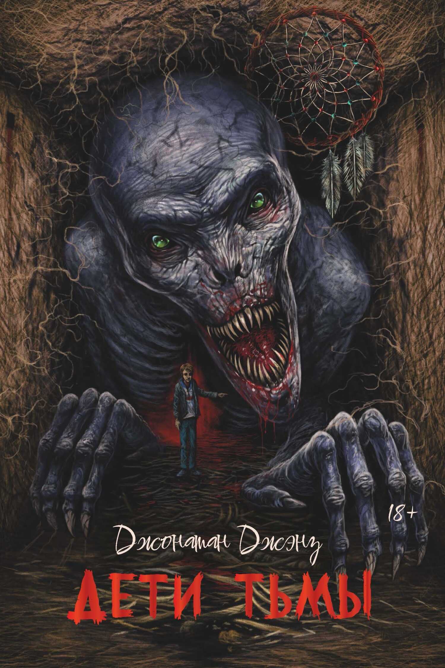 Дети тьмы - Джонатан Джэнз