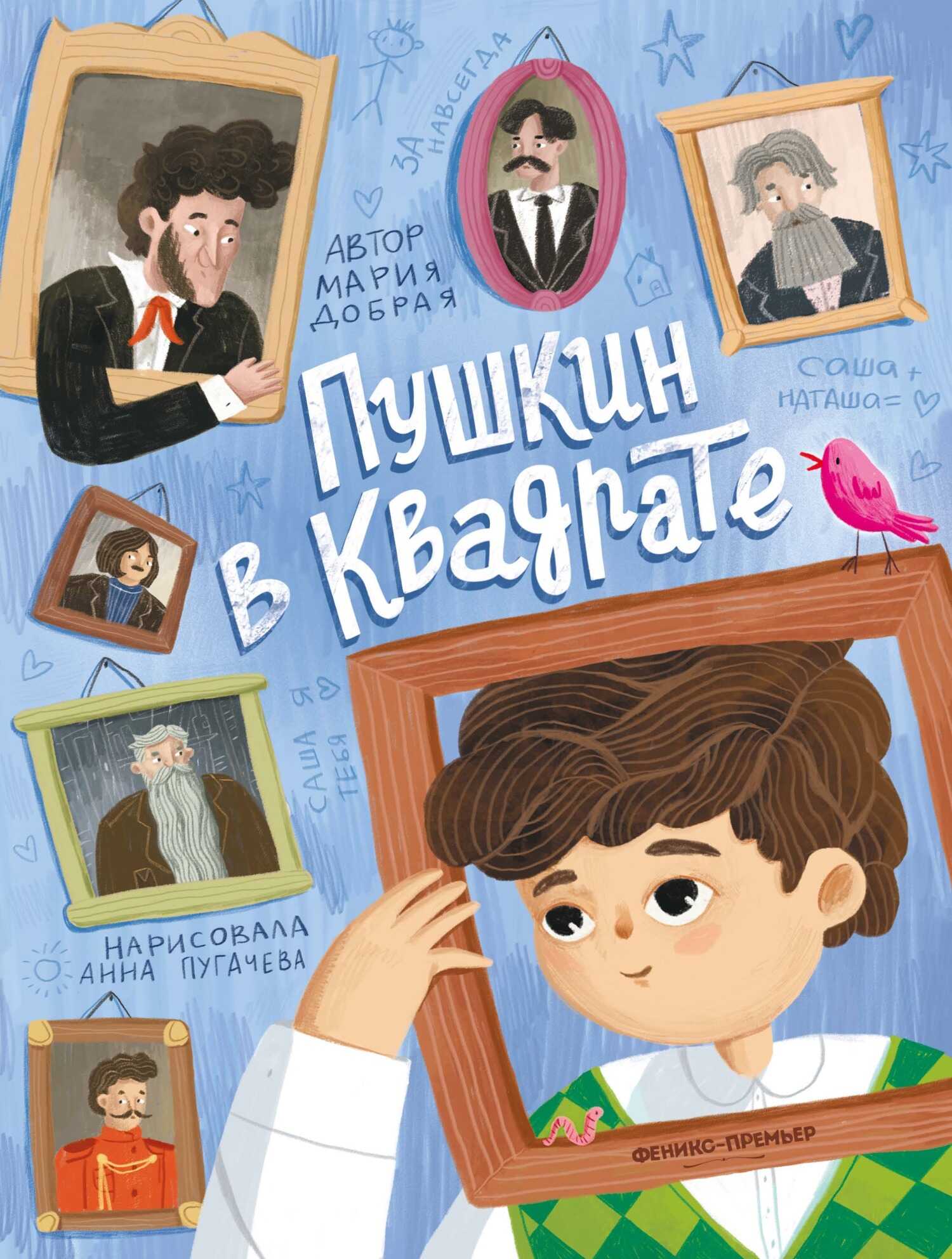 Пушкин в квадрате - Мария Добрая