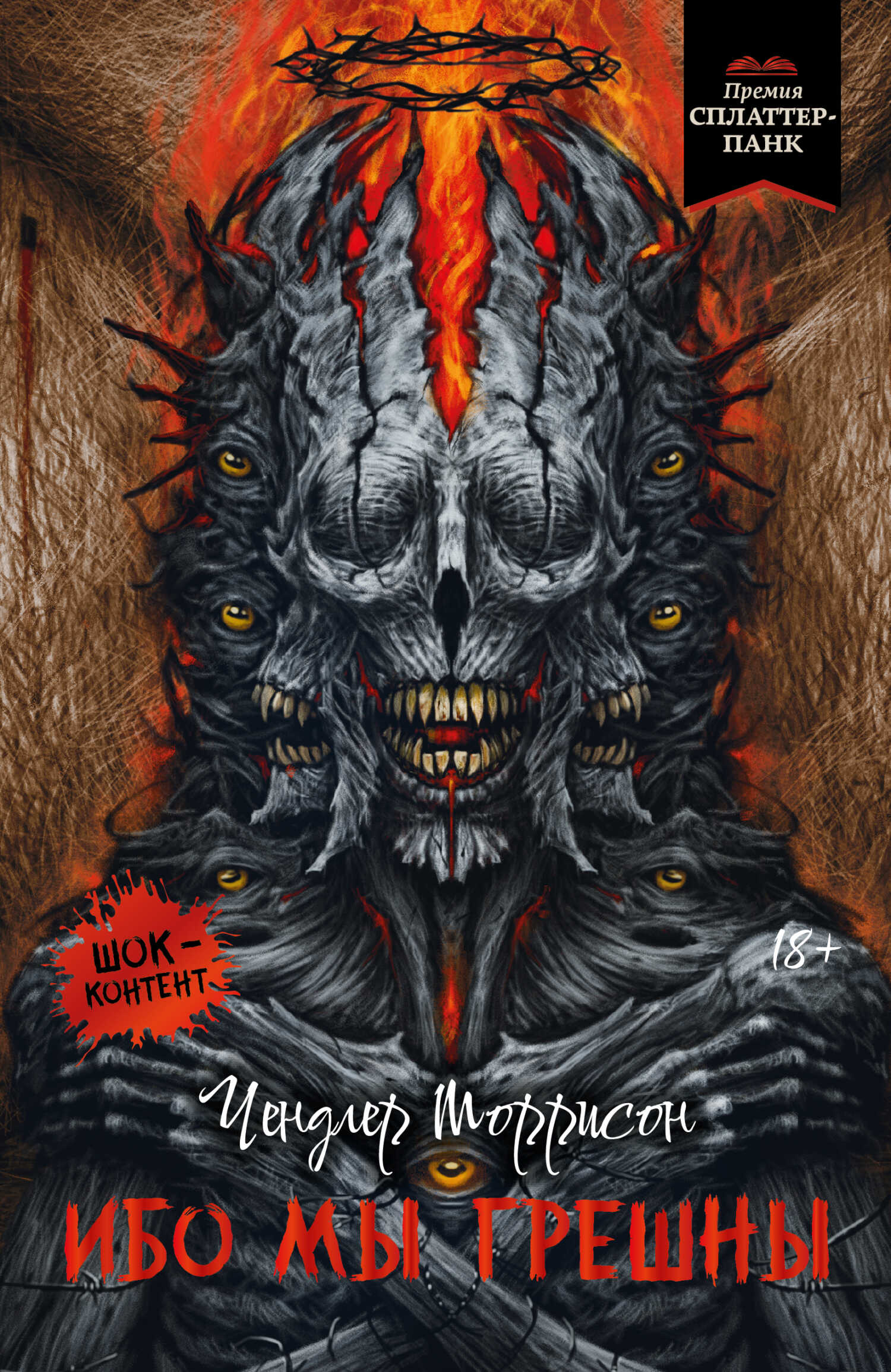 Ибо мы грешны - Чендлер Моррисон