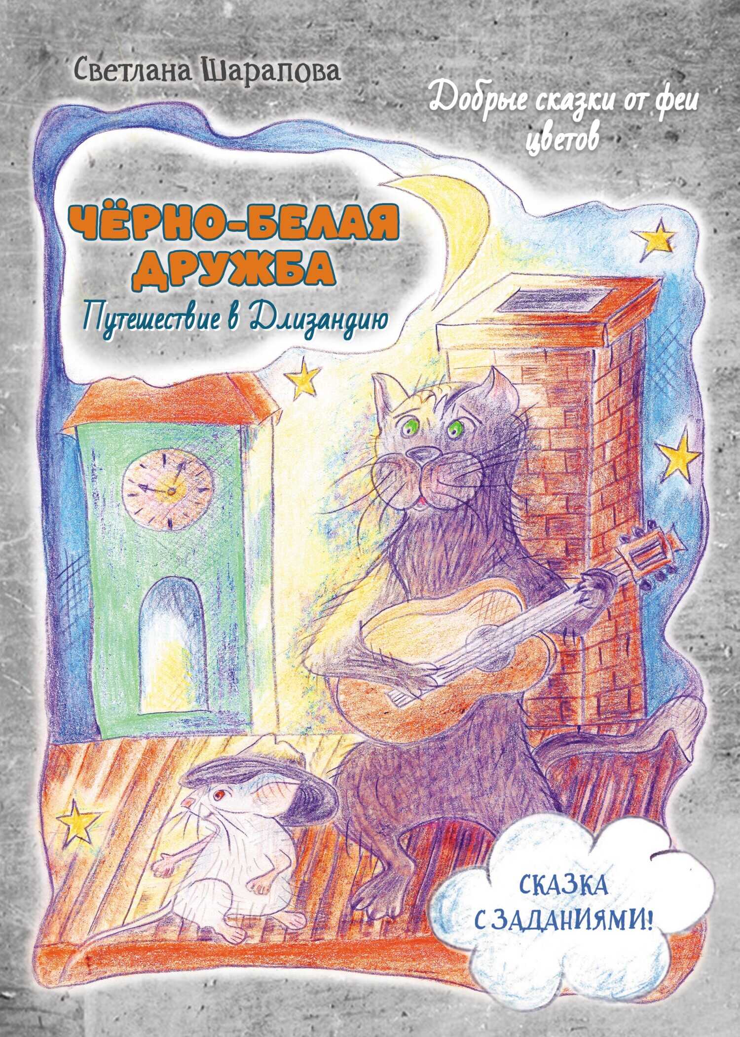 Чёрно-белая дружба. Путешествие в Длизандию - Светлана Борисовна Шарапова