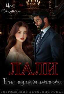 Лали. Его одержимость. - Ира Далински