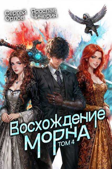 Восхождение Морна. Том 4 - Сергей Леонидович Орлов