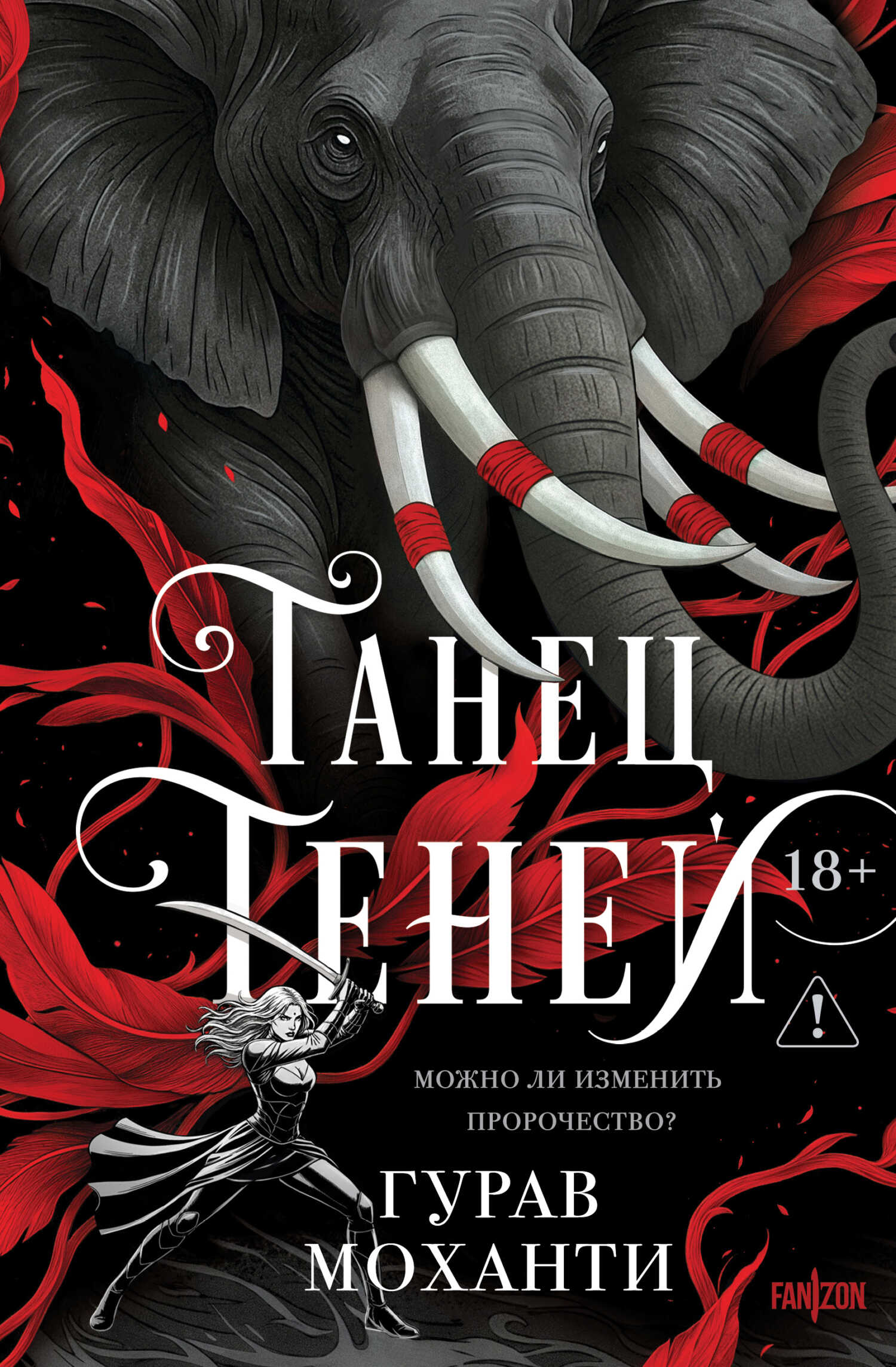 Танец теней - Гурав Моханти