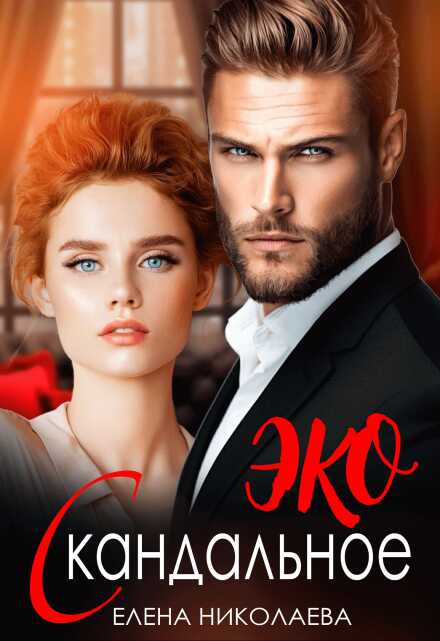 Скандальное ЭКО - Елена Николаева